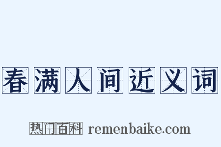 春满人间近义词是什么意思的图片
